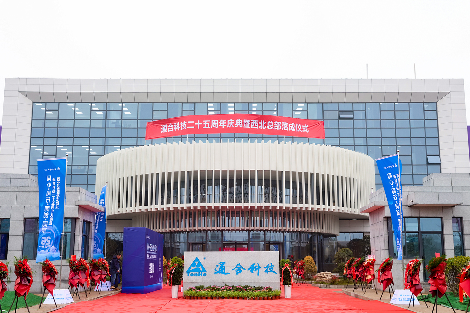 Herzlichen Glückwunsch zum 25-jährigen Jubiläum und zur Einweihung des Northwest-Hauptquartiers an Tonhe Technologies