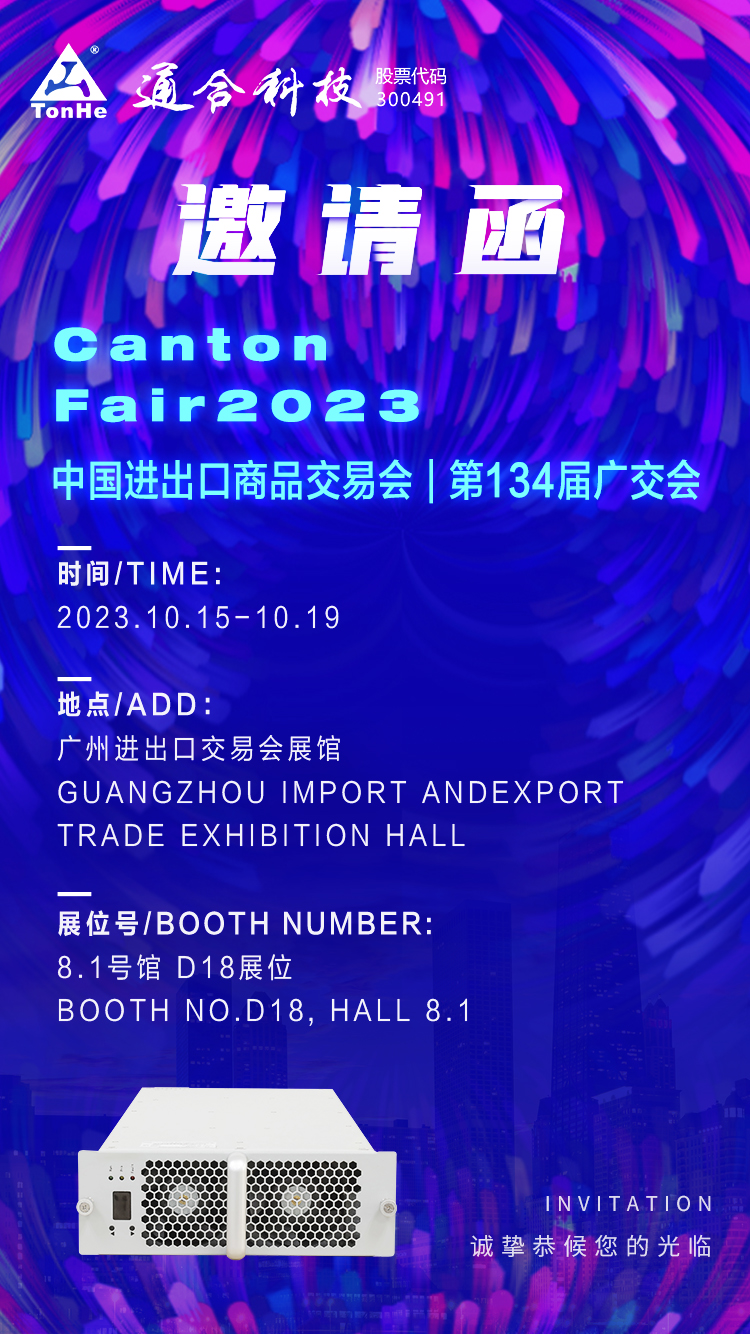 Einladung zur Ausstellung – Tonhe Technologies Canton Fair 2023